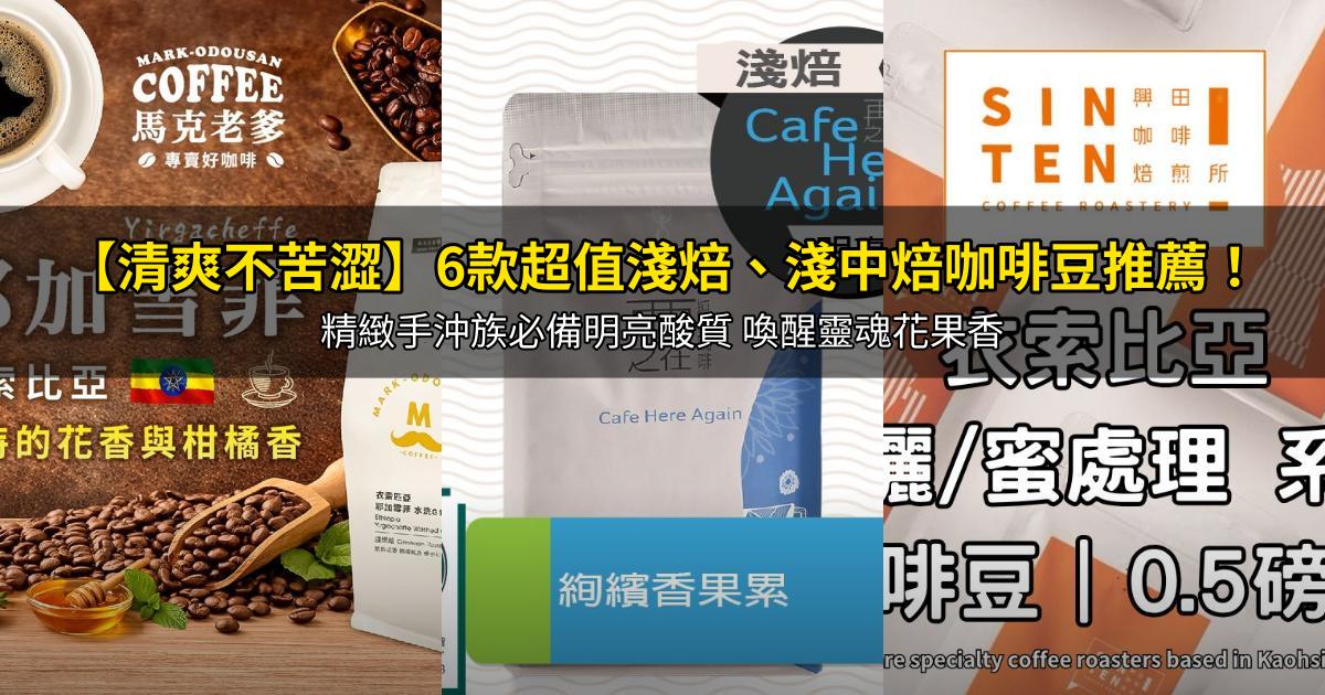 2026【清爽不苦澀】6款超值淺焙、淺中焙咖啡豆推薦！精緻手沖族必備明亮酸質 喚醒靈魂花果香｜PTT/Dcard嚴選