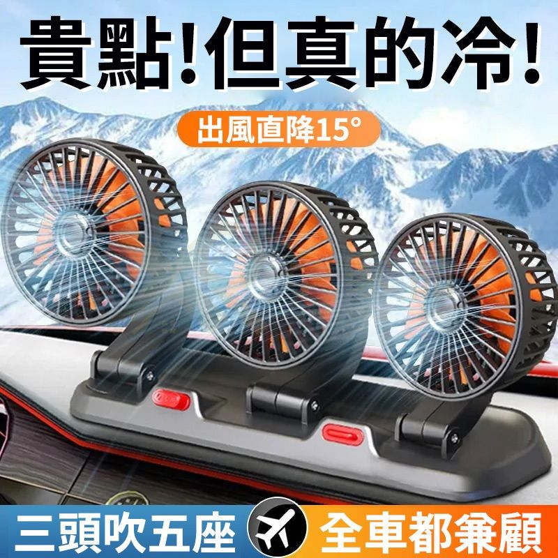 車載三頭風扇2