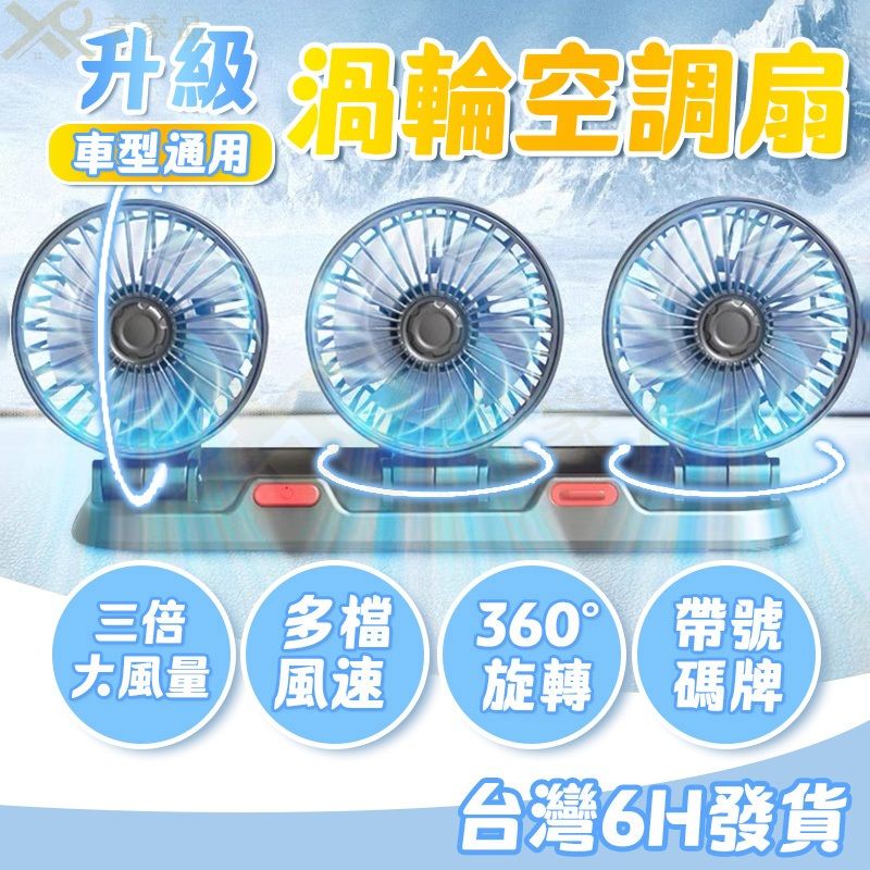 車載三頭風扇1