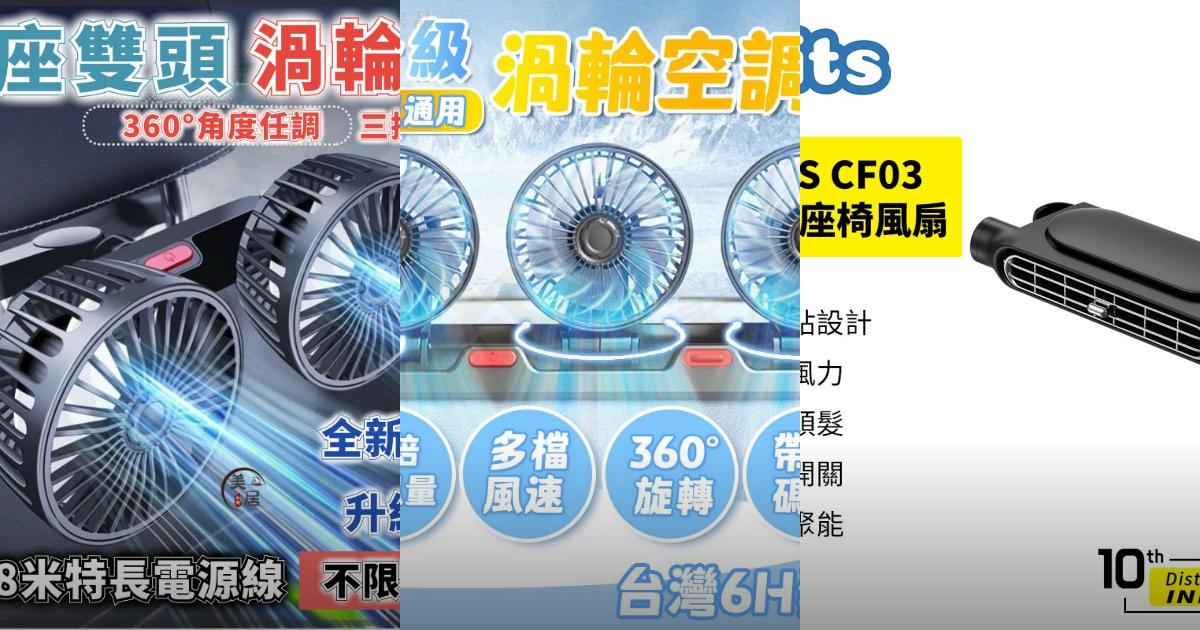 【2025車用散熱】7款高CP值車載風扇推薦!夏天車內降溫神器|PTT/Dcard挑選必看