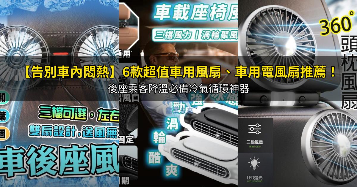 2026【告別車內悶熱】6款超值車用風扇、車用電風扇推薦!後座乘客降溫必備冷氣循環神器|PTT/Dcard嚴選