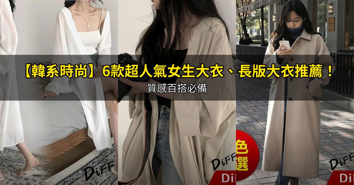 2026【韓系時尚】6款超人氣女生大衣、長版大衣推薦！質感百搭必備｜PTT/Dcard嚴選