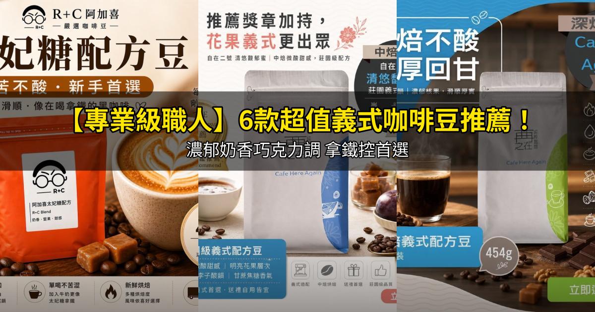 2026【專業級職人】6款超值義式咖啡豆推薦！濃郁奶香巧克力調 拿鐵控首選｜PTT/Dcard嚴選
