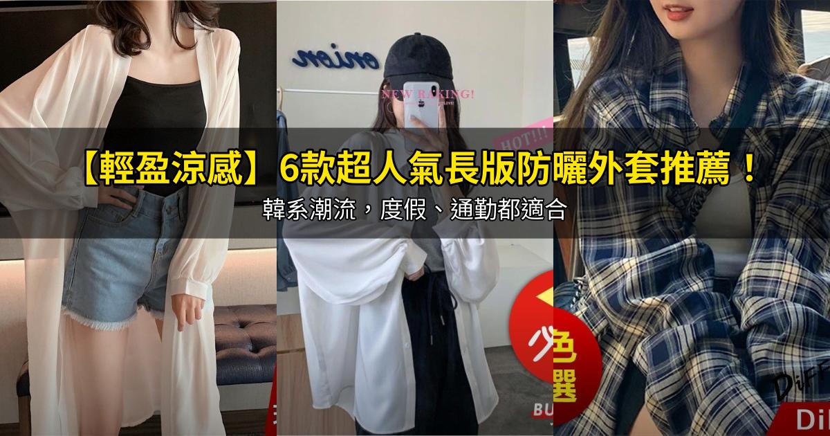 2026【輕盈涼感】6款超人氣長版防曬外套推薦!韓系潮流,度假、通勤都適合|PTT/Dcard嚴選