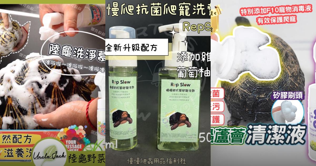 2025【烏龜洗澡】4款超實用烏龜沐浴乳推薦|天然配方清潔保養一次搞定