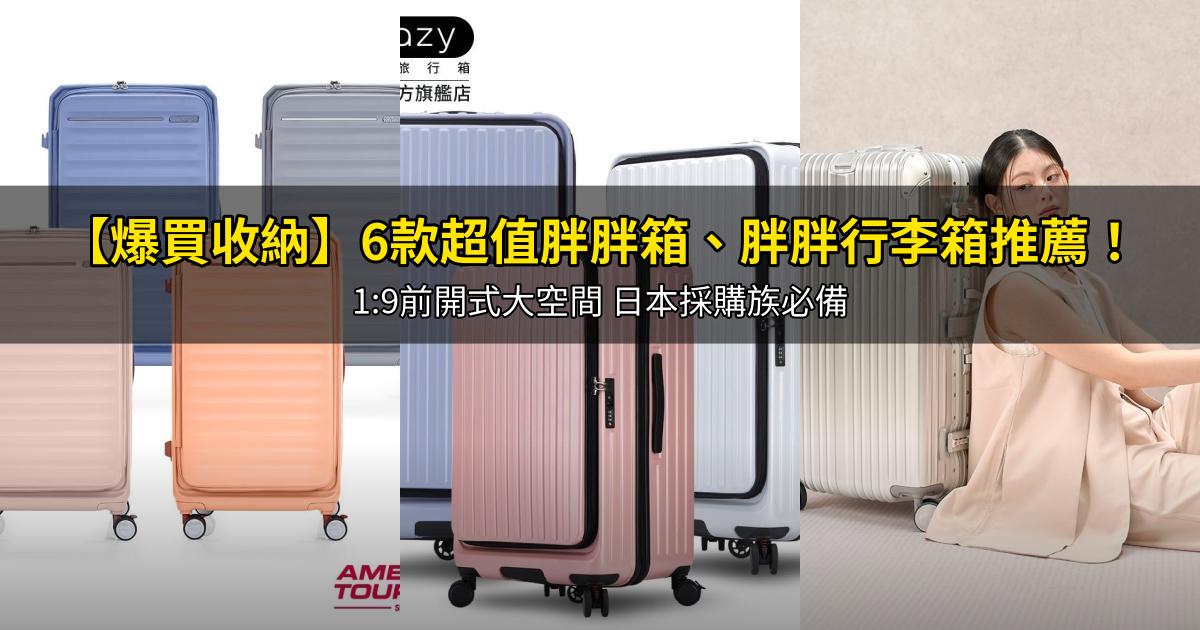 2026【爆買收納】6款超值胖胖箱、胖胖行李箱推薦!1:9前開式大空間 日本採購族必備|PTT/Dcard嚴選