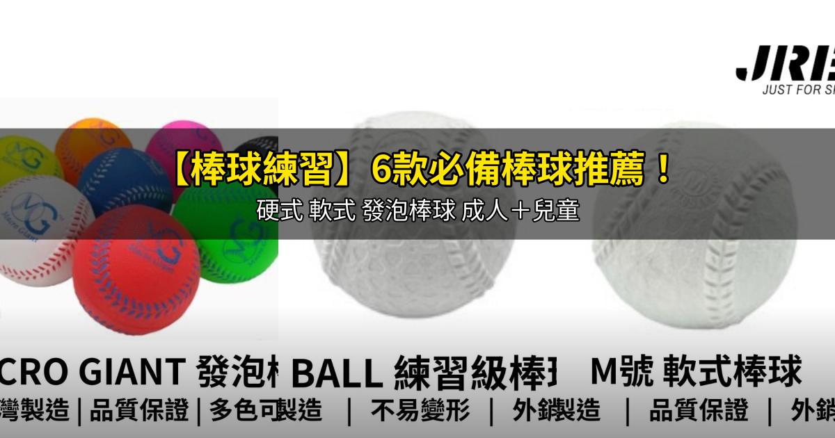 2026【棒球練習】6款必備棒球推薦！硬式 軟式 發泡棒球 成人＋兒童｜PTT/Dcard嚴選