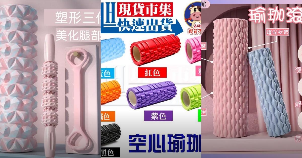 2025【燃脂塑形】6款SGS認證瑜珈滾筒推薦!護脊美腿 按摩神器|PTT/Dcard健身必看