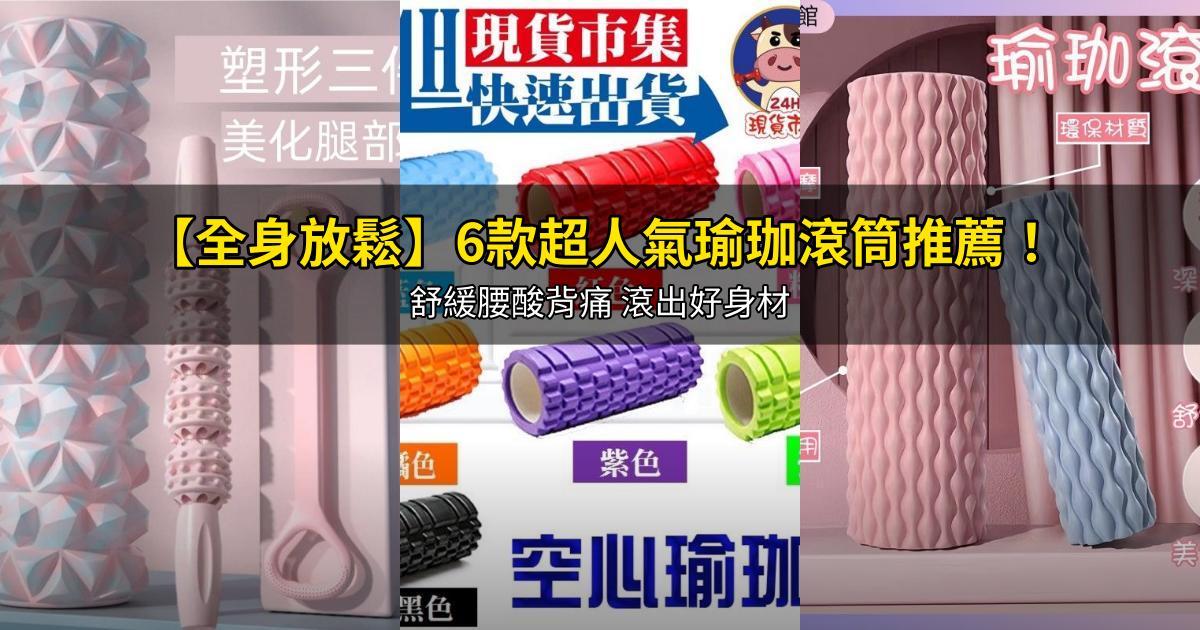 2026【全身放鬆】6款超人氣瑜珈滾筒推薦!舒緩腰酸背痛 滾出好身材|PTT/Dcard嚴選