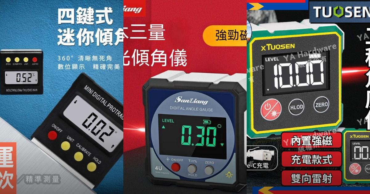 【2025工程好物】8款高精度電子角度儀推薦!強磁穩固 雷射輔助 工地老新手必備|PTT/Dcard必看