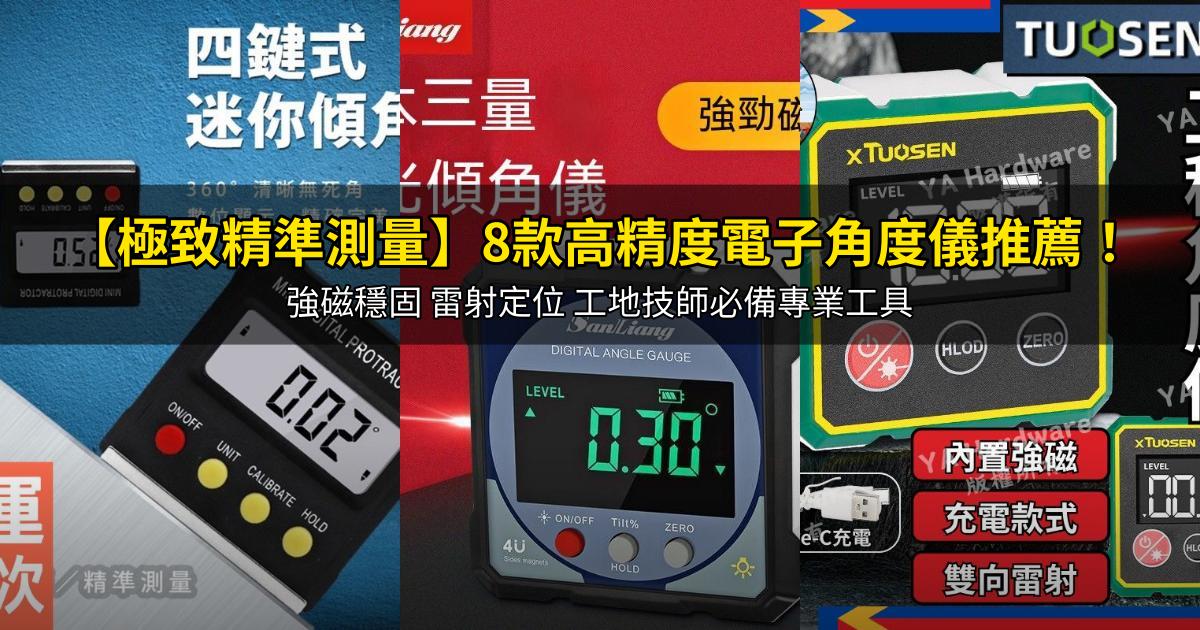 2026【極致精準測量】8款高精度電子角度儀推薦!強磁穩固 雷射定位 工地技師必備專業工具|PTT/Dcard嚴選