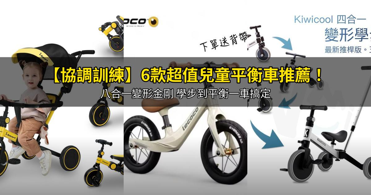 2026【協調訓練】6款超值兒童平衡車推薦!八合一變形金剛 學步到平衡一車搞定|PTT/Dcard嚴選