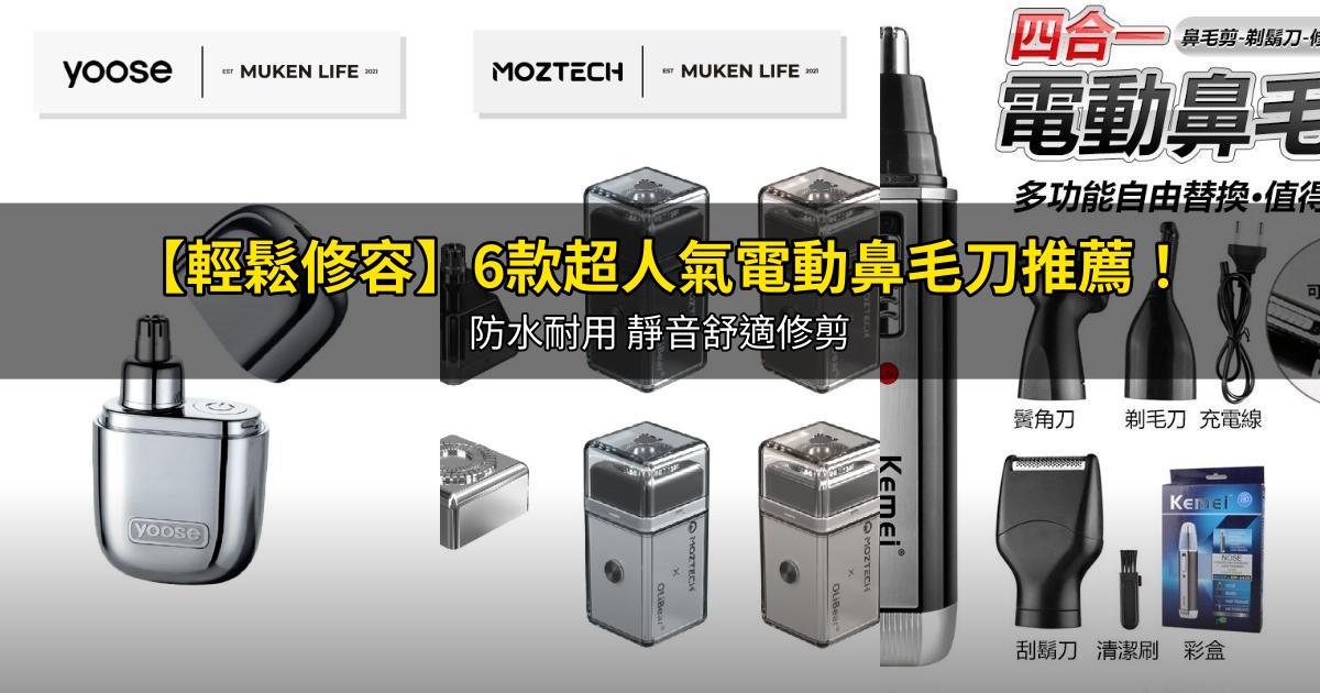 2025【輕鬆修容】6款超人氣電動鼻毛刀推薦!防水耐用 靜音舒適修剪|PTT/Dcard嚴選