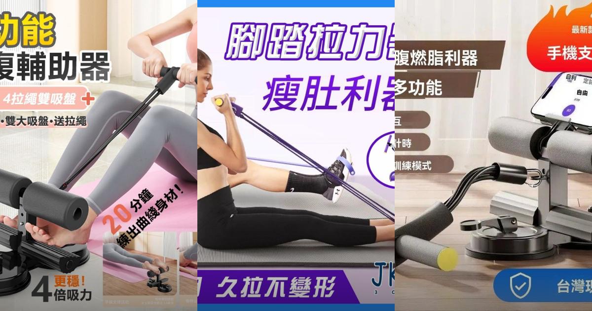 2025【瘦腹特選】6款人氣仰臥起坐輔助器推薦!輕鬆打造腹肌馬甲線|PTT/Dcard買前必看
