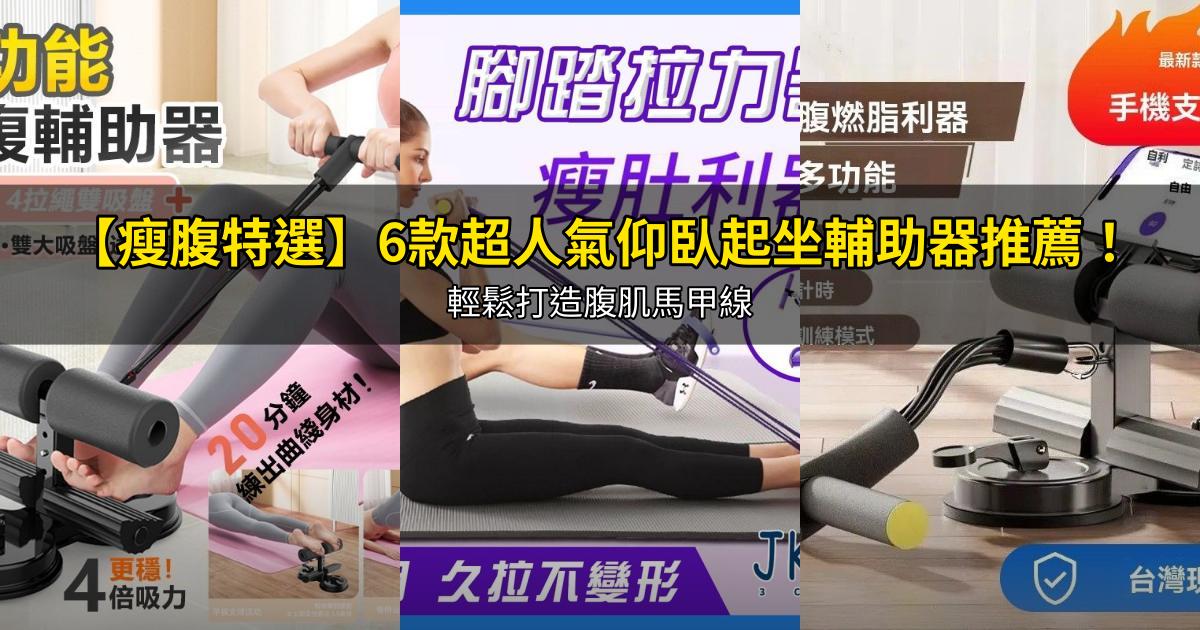 2026【瘦腹特選】6款超人氣仰臥起坐輔助器推薦!輕鬆打造腹肌馬甲線|PTT/Dcard嚴選