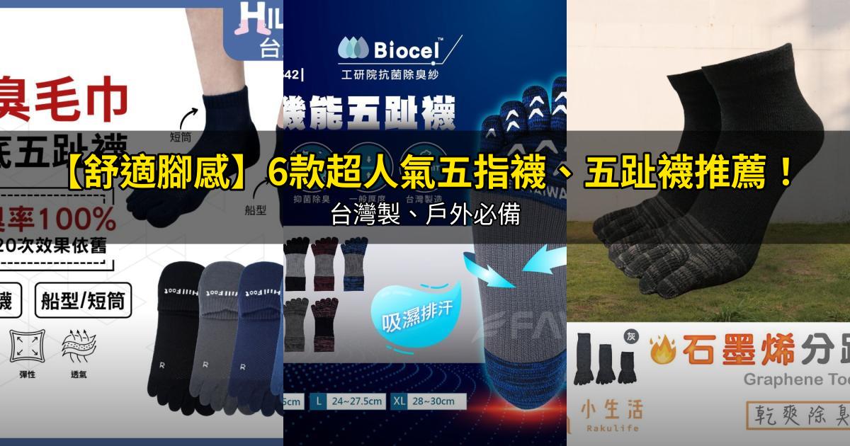 2026【舒適腳感】6款超人氣五指襪、五趾襪推薦！台灣製、戶外必備｜PTT/Dcard嚴選