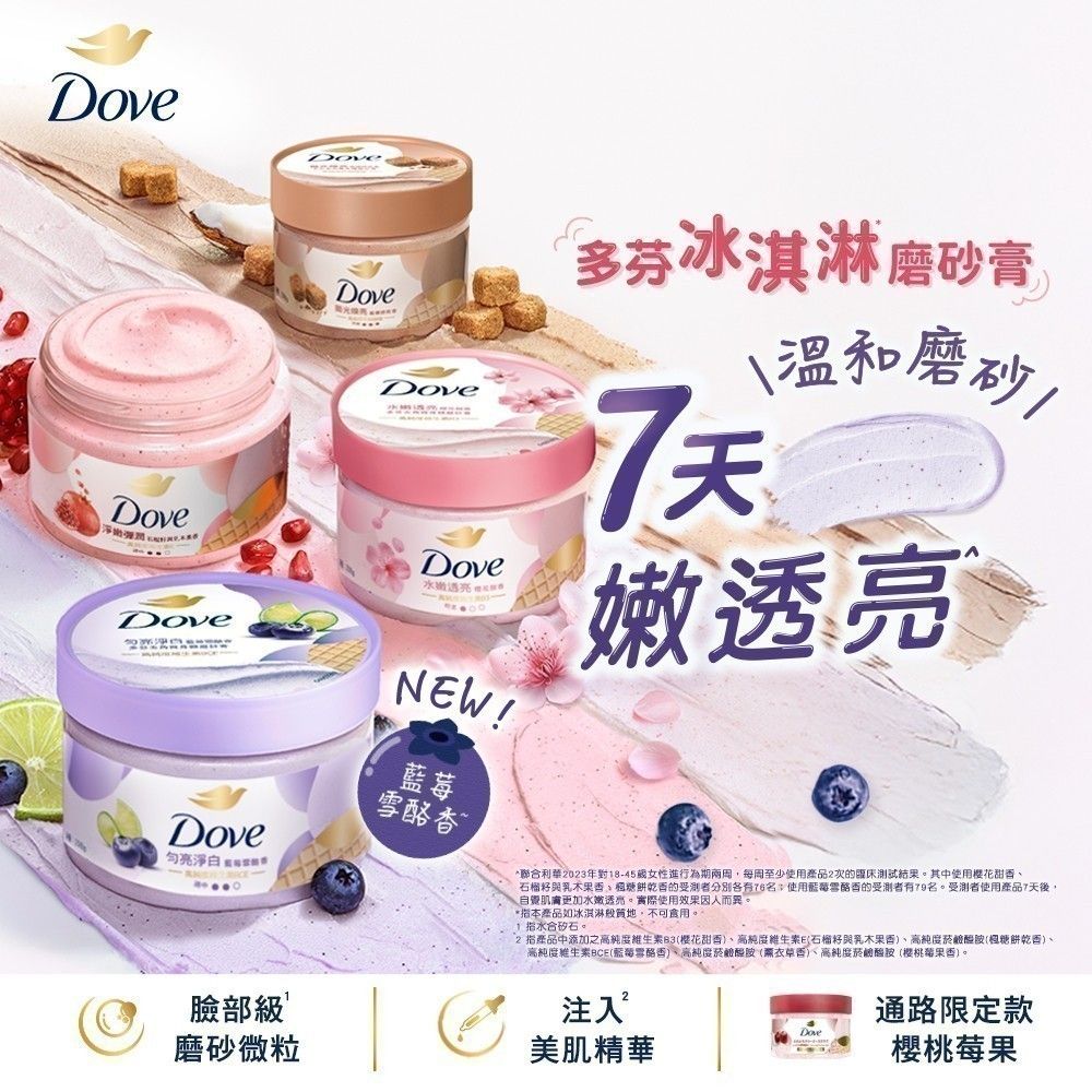Dove多芬 磨砂膏內標
