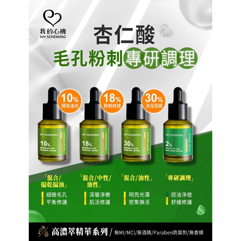 我的心機 高濃萃系列