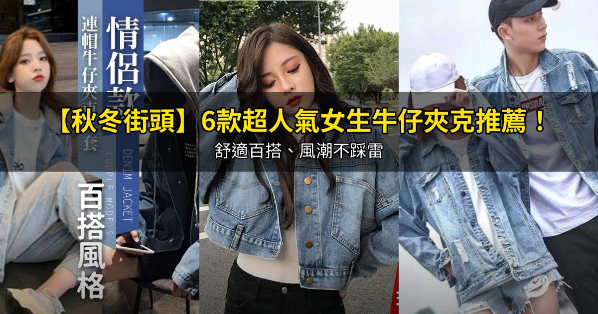 2026【秋冬街頭】6款超人氣女生牛仔夾克推薦！舒適百搭、風潮不踩雷｜PTT/Dcard嚴選