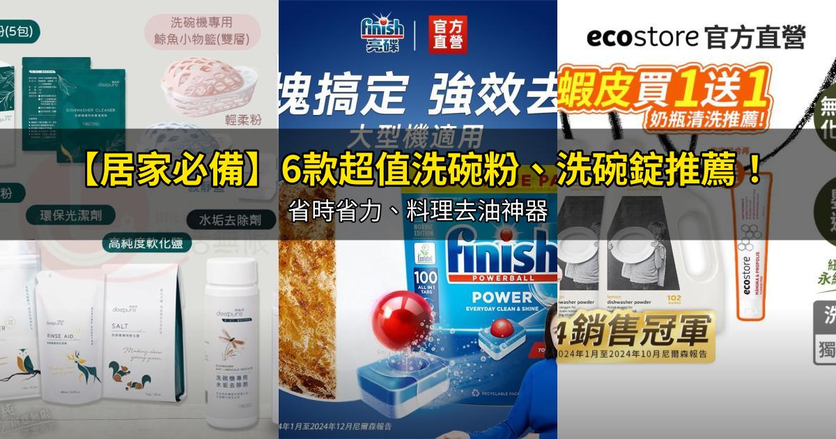 2026【居家必備】6款超值洗碗粉、洗碗錠推薦！省時省力、料理去油神器｜PTT/Dcard嚴選