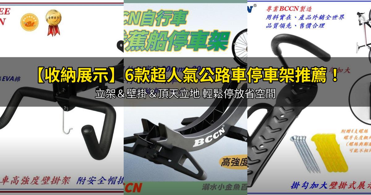 2026【收納展示】6款超人氣公路車停車架推薦!立架&壁掛&頂天立地 輕鬆停放省空間|PTT/Dcard嚴選