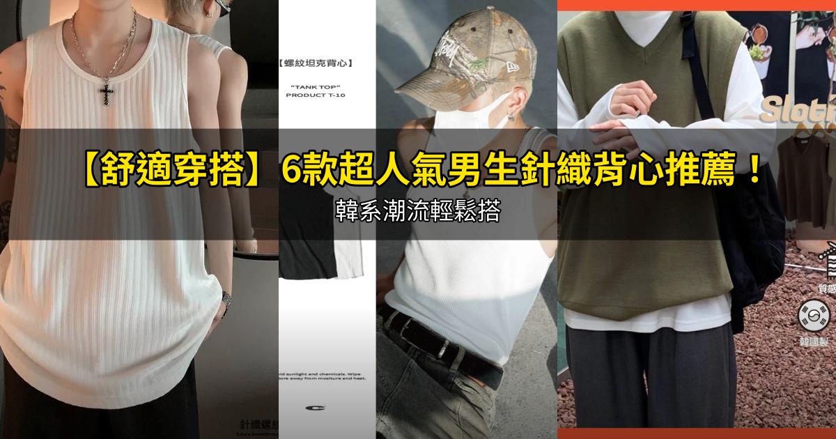 2026【舒適穿搭】6款超人氣男生針織背心推薦！韓系潮流輕鬆搭｜PTT/Dcard嚴選