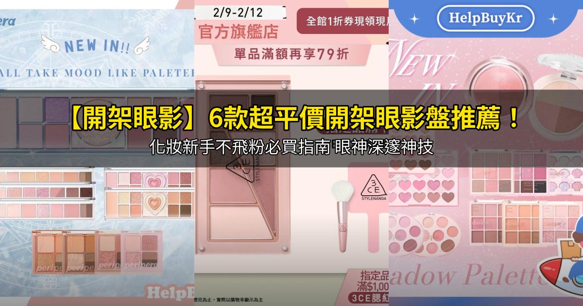 2026【開架眼影】6款超平價開架眼影盤推薦!化妝新手不飛粉必買指南 眼神深邃神技|PTT/Dcard嚴選
