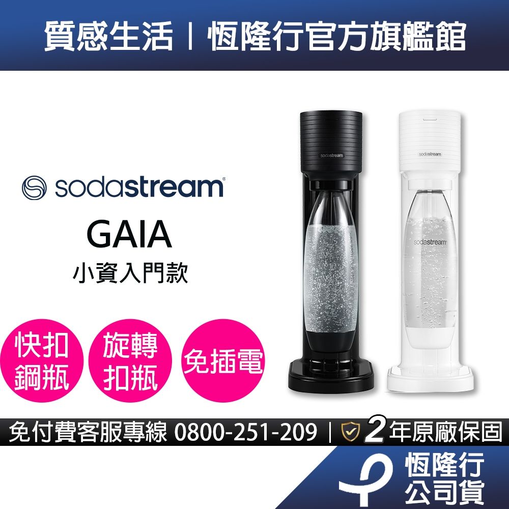 Sodastream GAIA 極簡風
