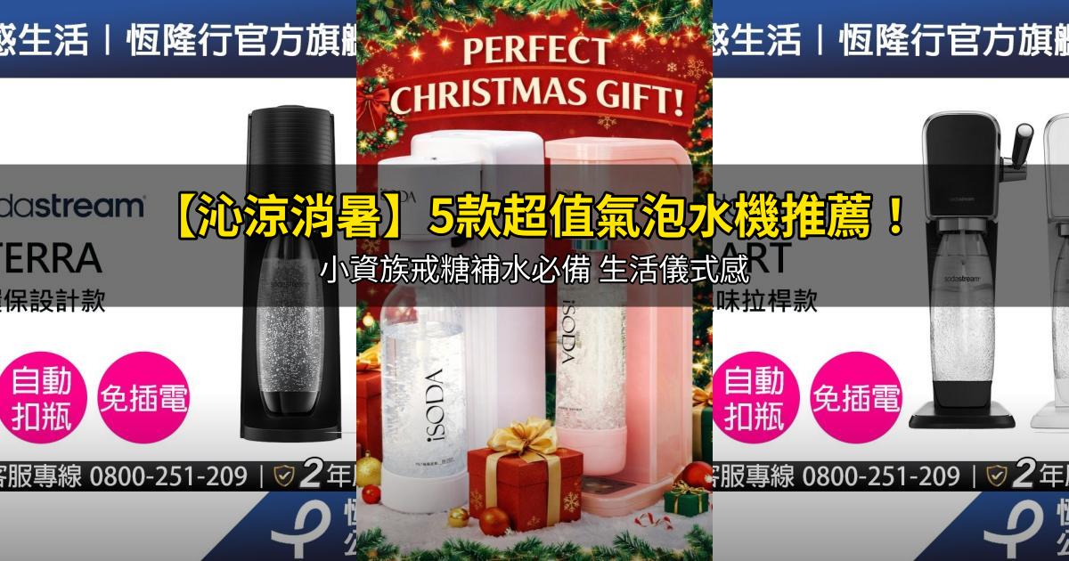 2026【沁涼消暑】5款超值氣泡水機推薦!小資族戒糖補水必備 生活儀式感|PTT/Dcard嚴選