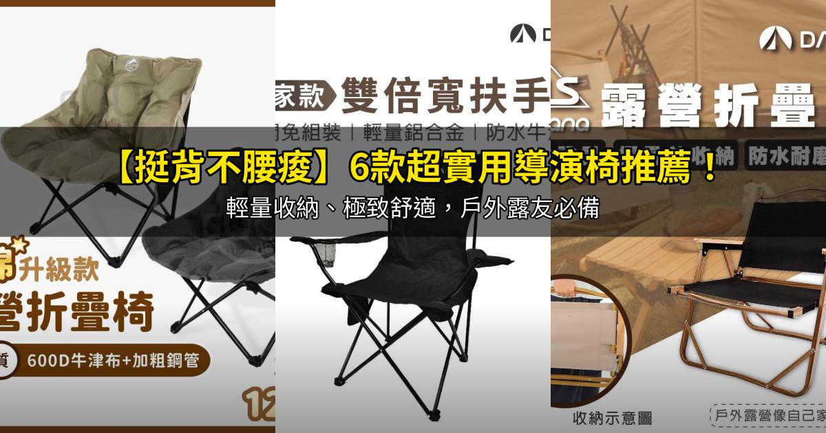 2026【挺背不腰痠】6款超實用導演椅推薦!輕量收納、極致舒適,戶外露友必備|PTT/Dcard嚴選