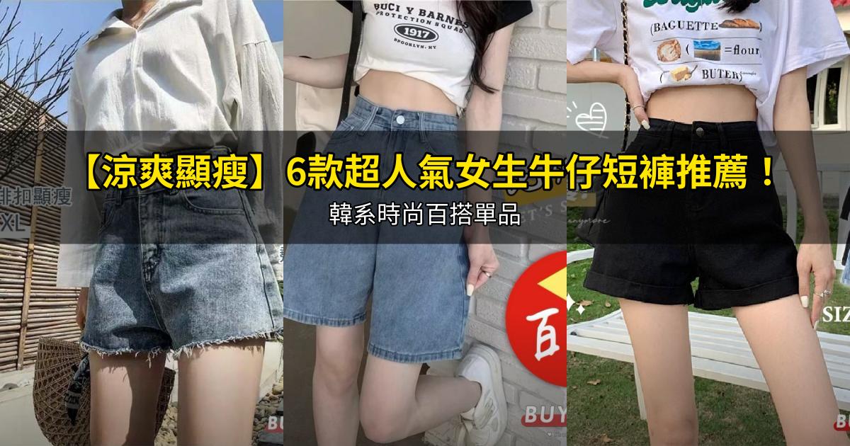 2026【涼爽顯瘦】6款超人氣女生牛仔短褲推薦！韓系時尚百搭單品｜PTT/Dcard嚴選