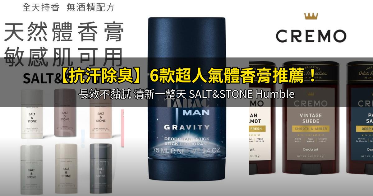 2026【抗汗除臭】6款超人氣體香膏推薦!長效不黏膩 清新一整天 SALT&STONE Humble|PTT/Dcard嚴選