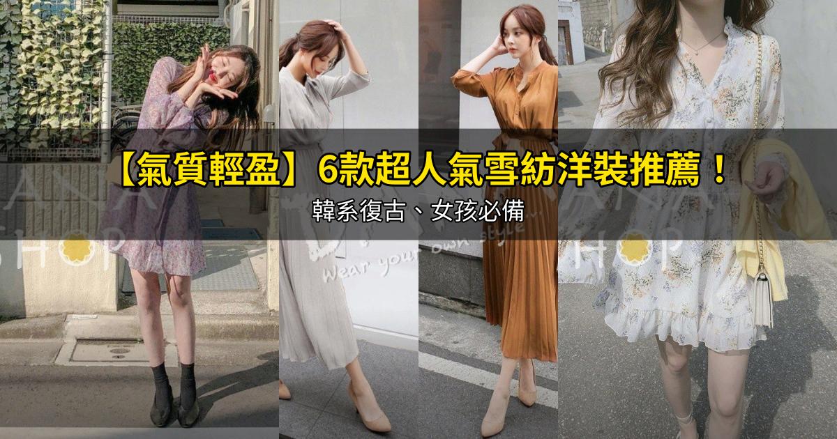 2026【氣質輕盈】6款超人氣雪紡洋裝推薦!韓系復古、女孩必備|PTT/Dcard嚴選