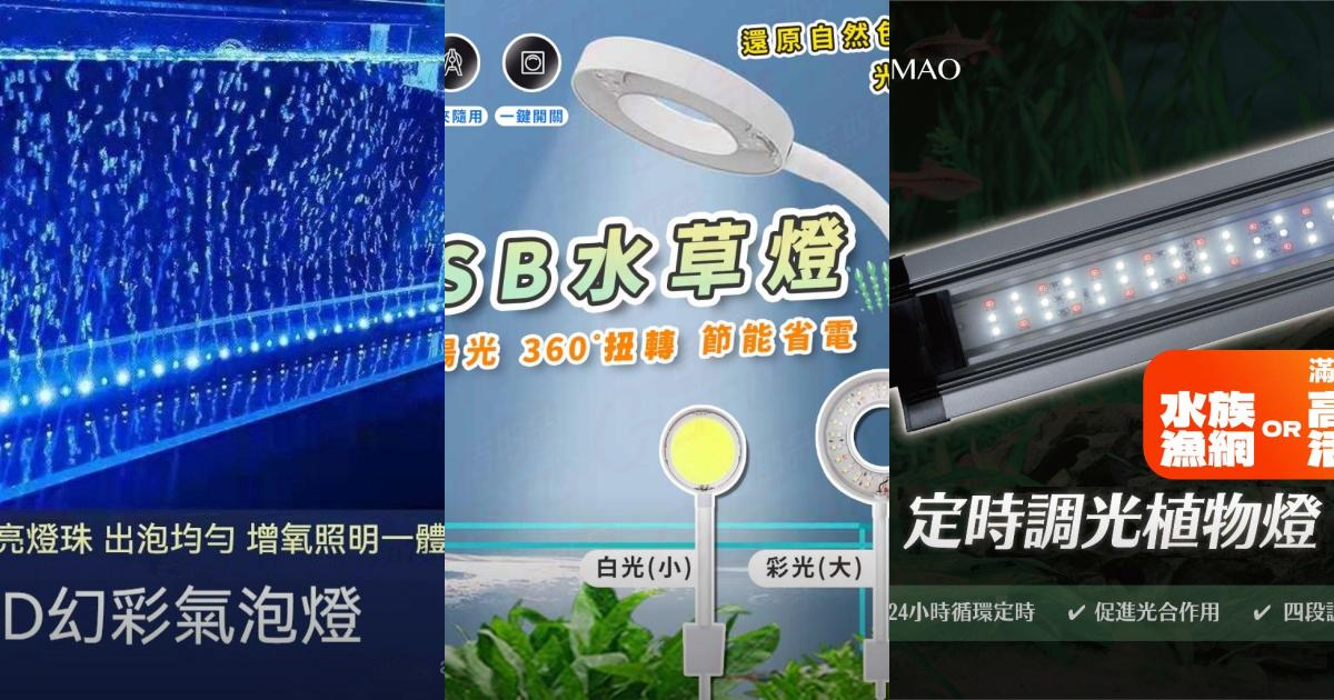 2025【魚缸燈】5款水族箱水草燈推薦|光照增艷增氧定時PTT/Dcard首選