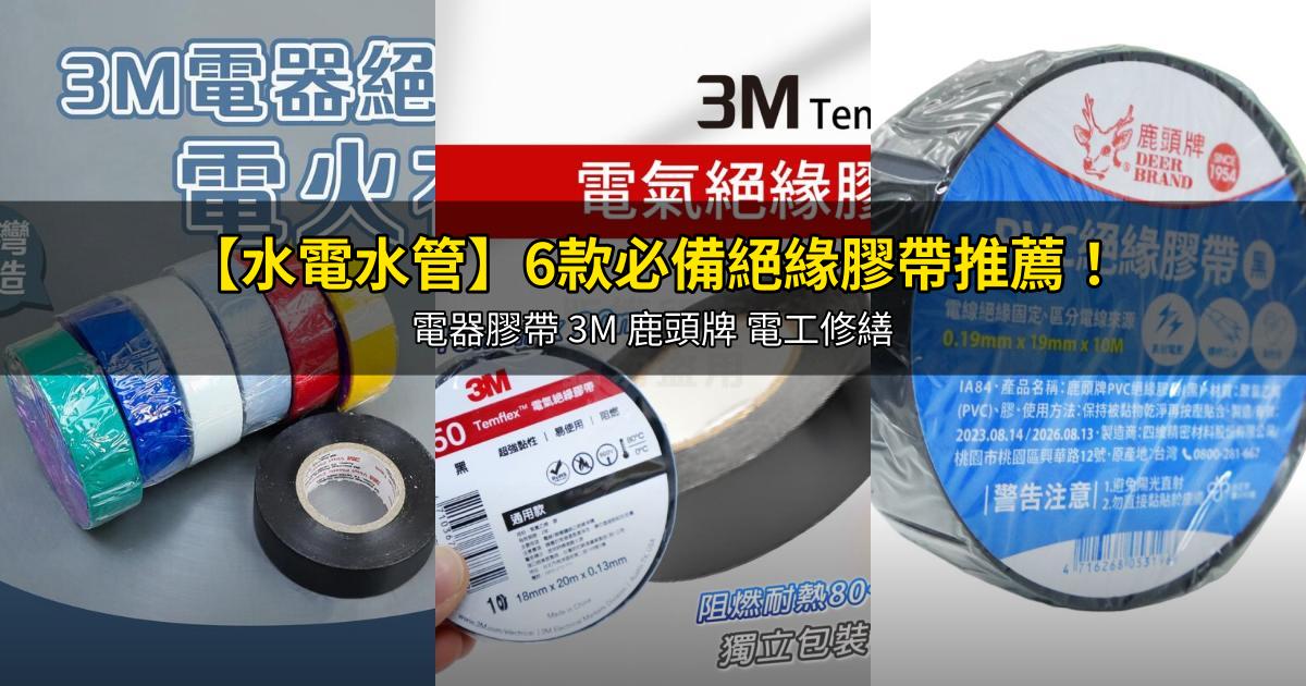 2026【水電水管】6款必備絕緣膠帶推薦！電器膠帶 3M 鹿頭牌 電工修繕｜PTT/Dcard嚴選
