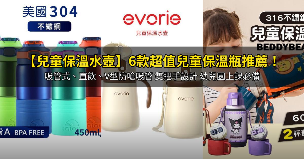 2026【兒童保溫水壺】6款超值兒童保溫瓶推薦！吸管式、直飲、V型防嗆吸管 雙把手設計 幼兒園上課必備｜PTT/Dcard嚴選