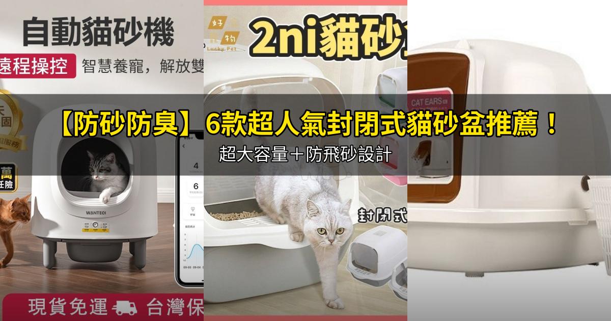 2026【防砂防臭】6款超人氣封閉式貓砂盆推薦！超大容量＋防飛砂設計｜PTT/Dcard嚴選