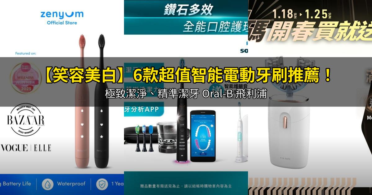 2026【笑容美白】6款超值智能電動牙刷推薦!極致潔淨、精準潔牙 Oral-B 飛利浦|PTT/Dcard嚴選