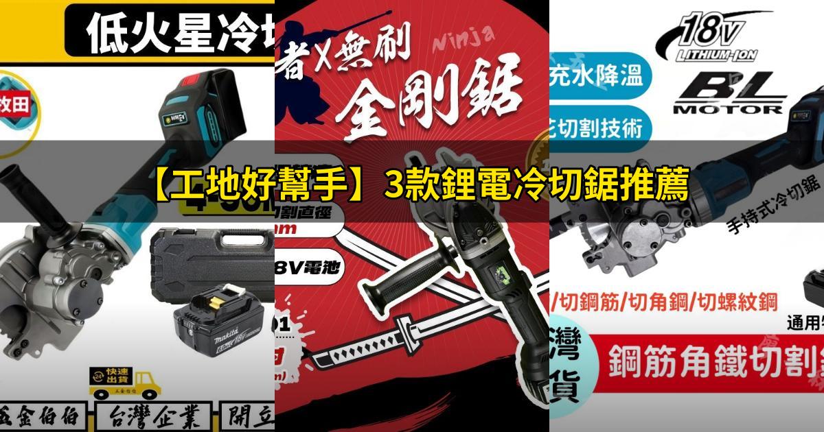 2025【工地好幫手】3款鋰電冷切鋸推薦｜切鋼筋切斷神器 高CP值PTT/Dcard選擇