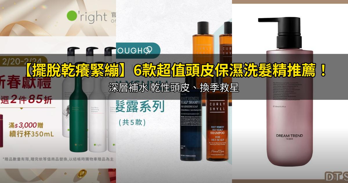 2026【擺脫乾癢緊繃】6款超值頭皮保濕洗髮精推薦!深層補水 乾性頭皮、換季救星|PTT/Dcard嚴選