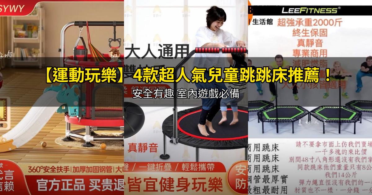 2026【運動玩樂】4款超人氣兒童跳跳床推薦!安全有趣 室內遊戲必備|PTT/Dcard嚴選