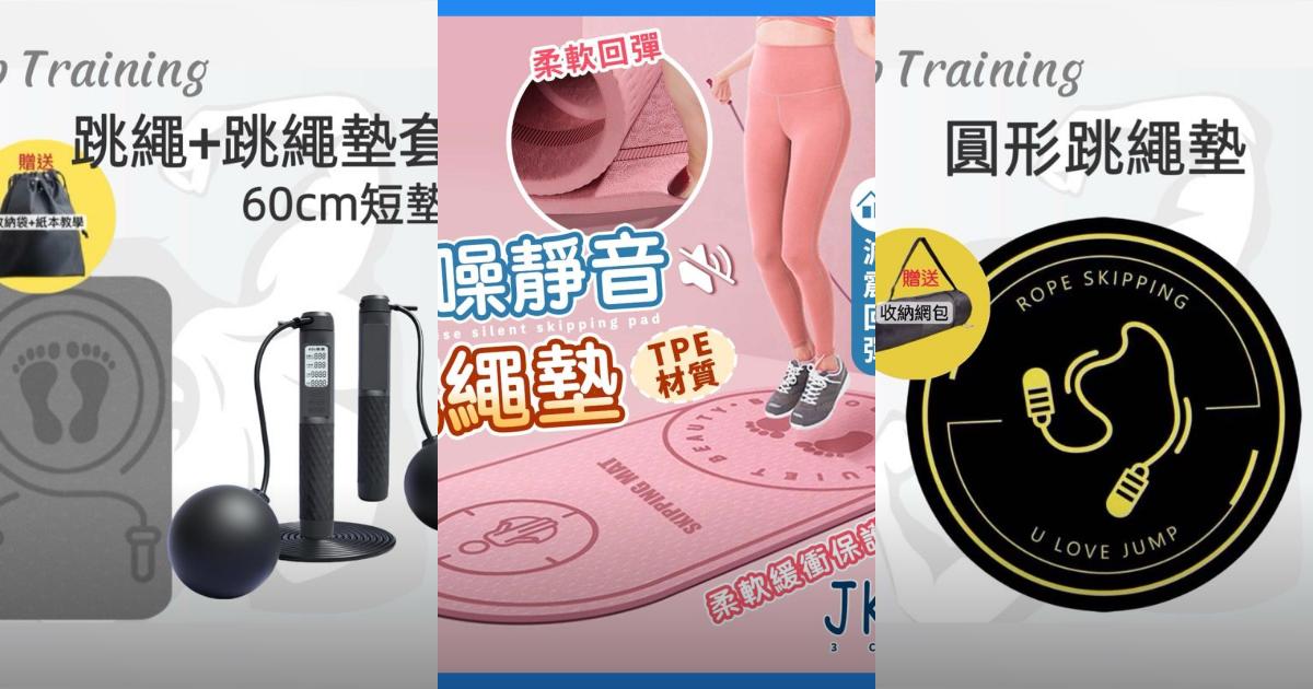 【2025減震靜音】5款跳繩墊推薦！加厚隔音防滑減震｜PTT/Dcard大樓跳繩必看