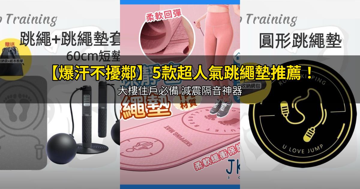 2026【爆汗不擾鄰】5款超人氣跳繩墊推薦!大樓住戶必備 減震隔音神器|PTT/Dcard嚴選