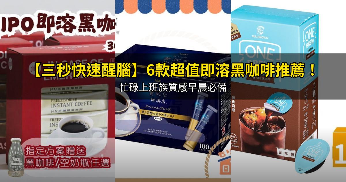 2026【三秒快速醒腦】6款超值即溶黑咖啡推薦!忙碌上班族質感早晨必備|PTT/Dcard嚴選