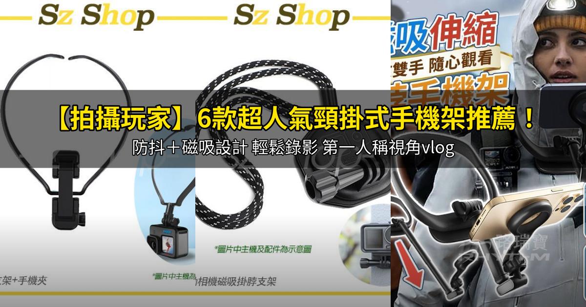 2026【拍攝玩家】6款超人氣頸掛式手機架推薦!防抖+磁吸設計 輕鬆錄影 第一人稱視角vlog|PTT/Dcard嚴選