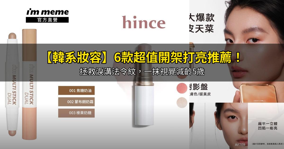 2026【韓系妝容】6款超值開架打亮推薦！拯救淚溝法令紋，一抹視覺減齡5歲｜PTT/Dcard嚴選