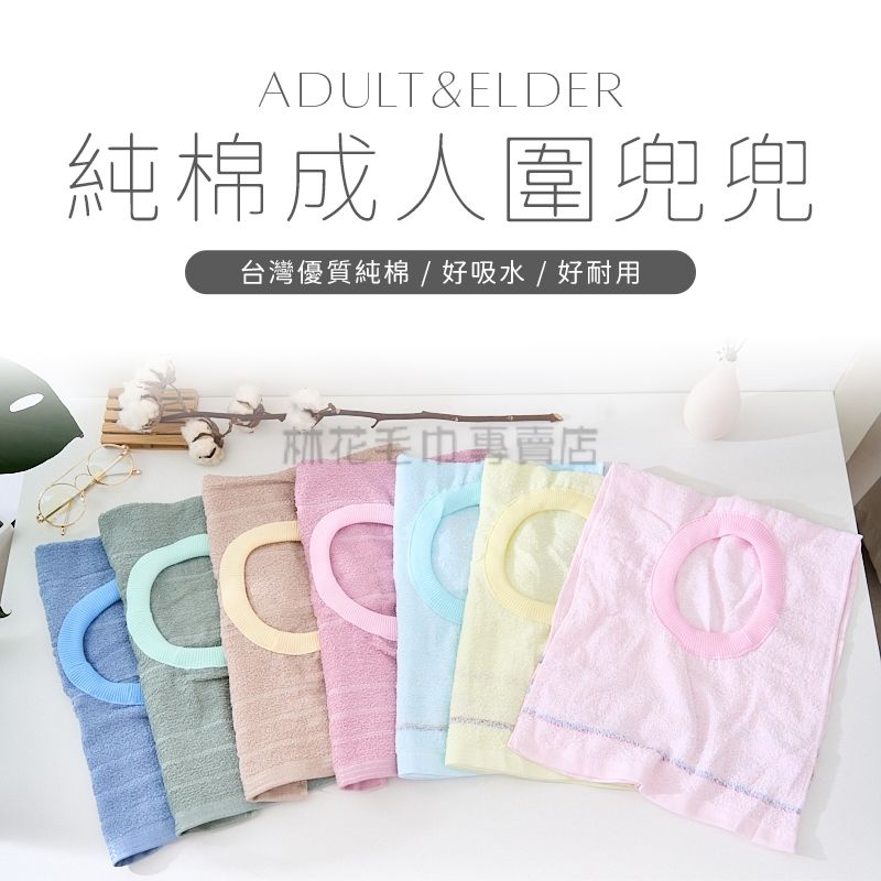 林花毛巾圍兜