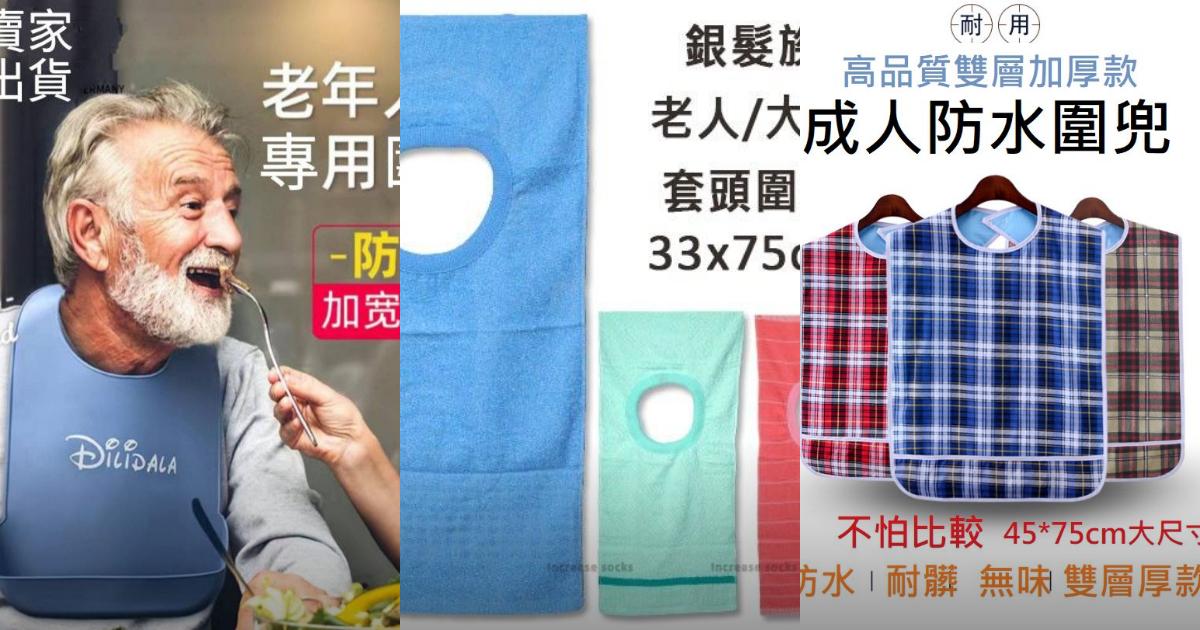 2025【居家長輩】8款成人老人圍兜PTT/Dcard系列推薦|防漏防水防臭三效合一必備