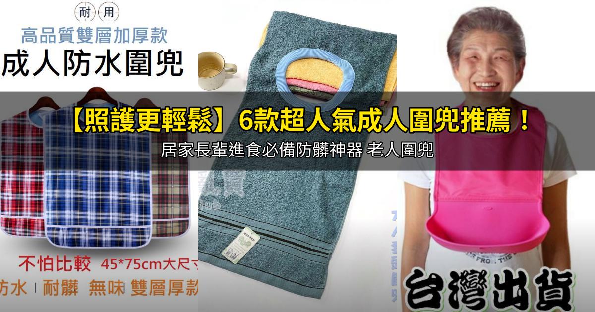 2026【照護更輕鬆】6款超人氣成人圍兜推薦!居家長輩進食必備防髒神器 老人圍兜|PTT/Dcard嚴選