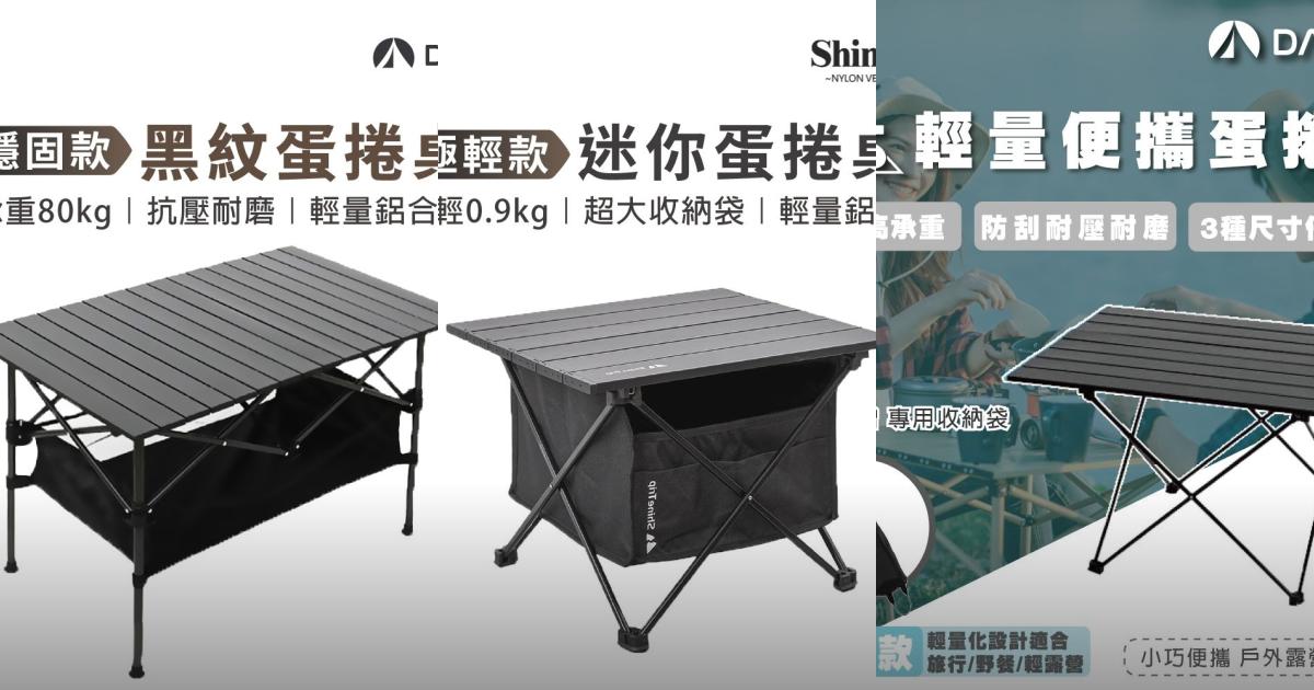 2025【露營達人】8款蛋捲桌推薦|輕巧耐用 野餐戶外露營必備PTT/Dcard首選